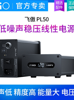 FiiO飞傲PL50线性电源低噪声稳定电压12/15V搭配K7/K11/K13/R9/R7