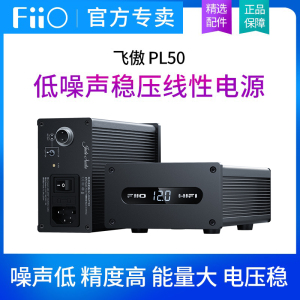 FiiO飞傲PL50线性电源低噪声稳定电压12/15V搭配K7/K11/K13/R9