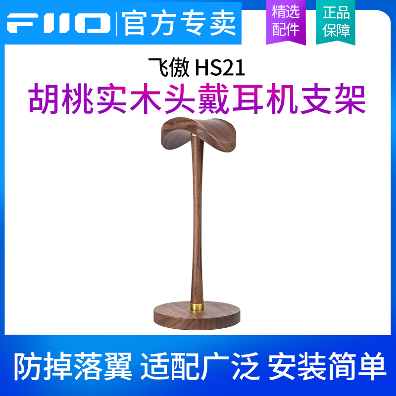 FiiO/飞傲 HS21 胡桃实木头戴式耳机支架大耳立式展架托架挂架