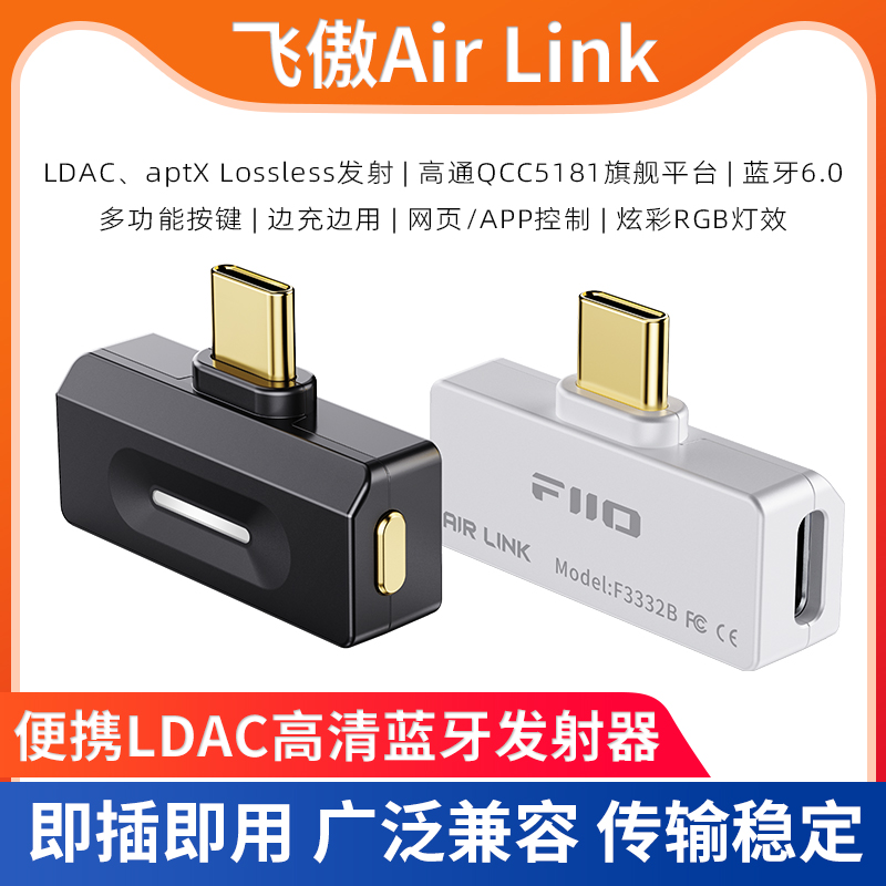 FiiO/飞傲 Air Link 蓝牙发射器LDAC苹果手机PS5电脑Switch通用