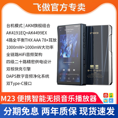 FiiO/飞傲 M23 便携智能无损音乐播放器随身听MP3发烧HiFi蓝牙MP4