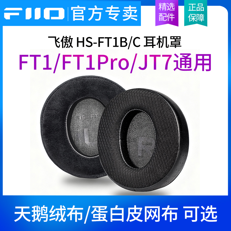 FiiO飞傲 HS-FT1B/C 耳机罩FT1/FT1Pro/JT7专用专属耳帽绒布/网布
