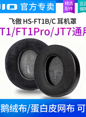 FiiO飞傲 HS-FT1B/C 耳机罩FT1/FT1Pro/JT7专用专属耳帽绒布/网布