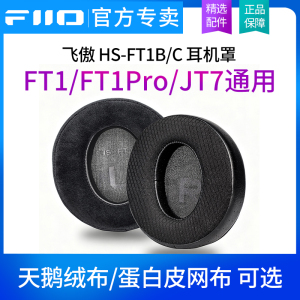 FiiO飞傲 HS-FT1B/C 耳机罩FT1/FT1Pro/JT7专用专属耳帽绒布/网布