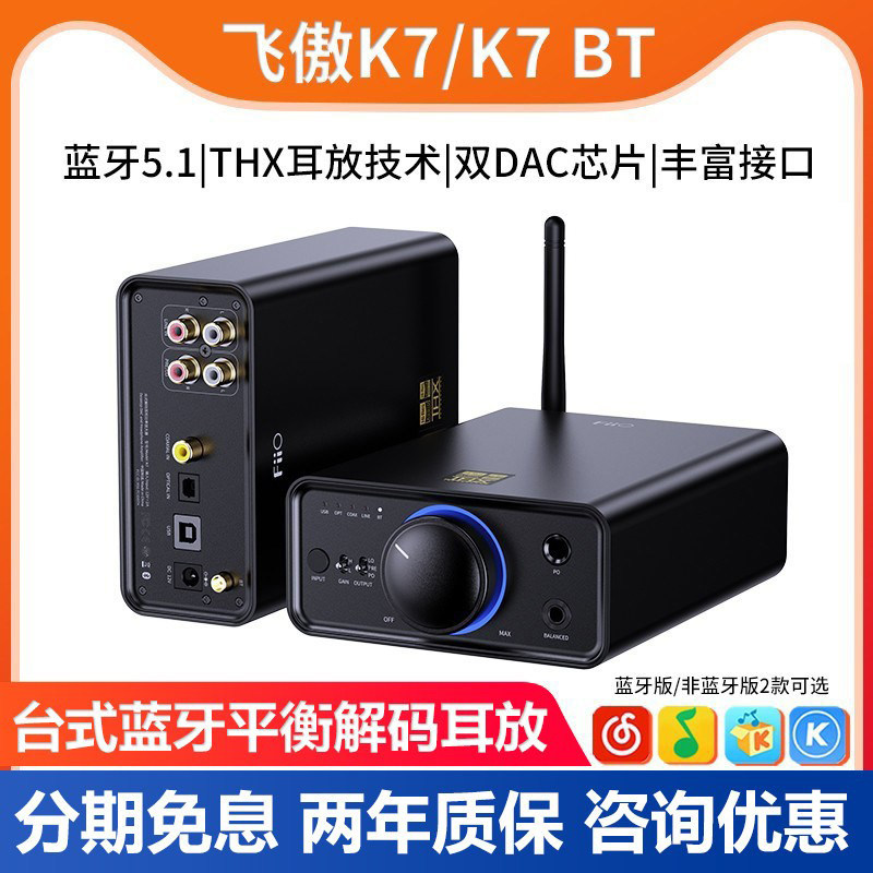 FiiO飞傲K7BT台式蓝牙耳放解码一体机4.4平衡耳机放大手机电脑DAC