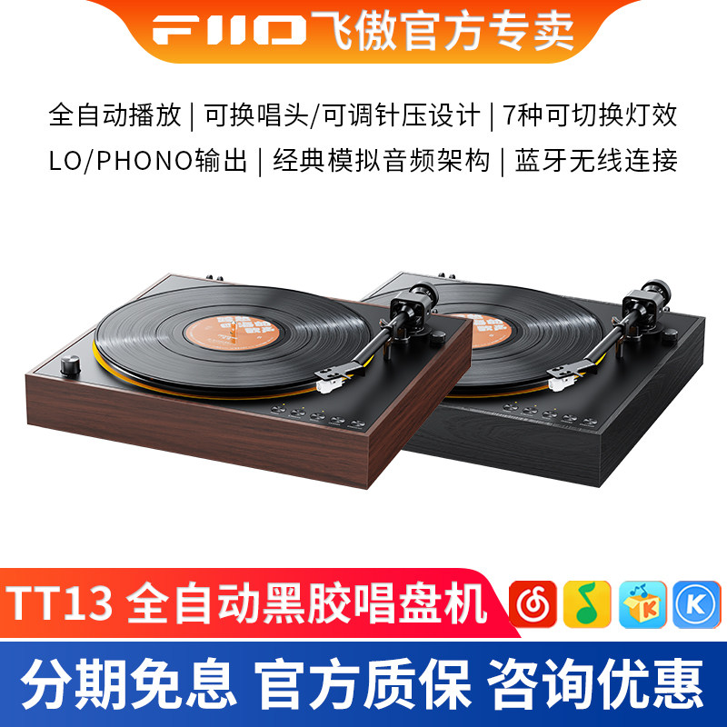 FiiO/飞傲 TT11 蓝牙黑胶唱片机音乐留声电唱机发烧复古专业碟机