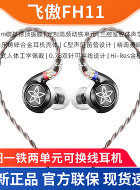 FiiO/飞傲 FH11入耳式耳机圈铁有线HiFi发烧音乐手机电脑3.5通用