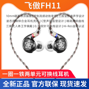 FiiO/飞傲 FH11入耳式耳机圈铁有线HiFi发烧音乐手机电脑3.5通用
