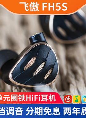 FiiO飞傲 FH5s 耳机有线hifi发烧级入耳式四单元圈铁监听音乐耳塞