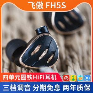 FiiO飞傲 FH5s 耳机有线hifi发烧级入耳式四单元圈铁监听音乐耳塞