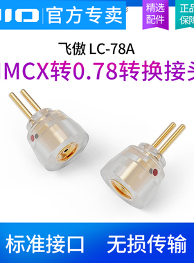 FiiO飞傲 LC-78A 0.78 2Pin公转MMCX母耳机转接插头FD11/FH11通用