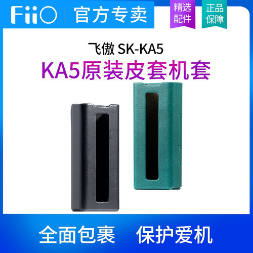 FiiO/飞傲SK-KA5原装皮套KA5小尾巴解码耳放专用机套专属保护套