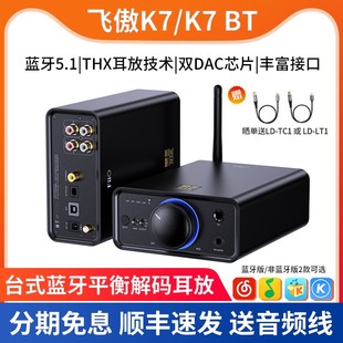 BT台式 蓝牙耳放解码 FiiO飞傲K7 一体机平衡4.4手机DAC电脑声卡