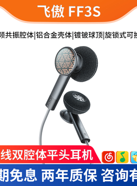 FiiO/飞傲 FF3S 平头耳机动圈双腔体HiFi发烧音乐0.78可换线耳塞