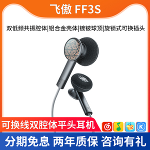 FiiO/飞傲 FF3S 平头耳机动圈双腔体HiFi发烧音乐0.78可换线耳塞