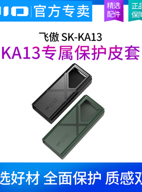 FiiO/飞傲 SK-KA13原装皮套KA13便携解码耳放专用机套专属保护套