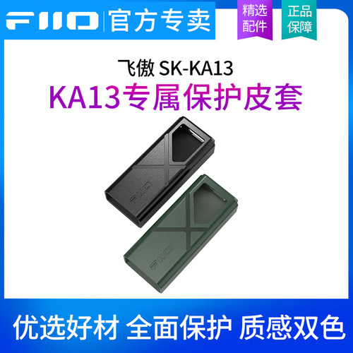 FiiO/飞傲 SK-KA13原装皮套KA13便携解码耳放专用机套专属保护套