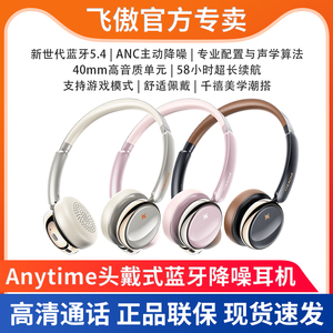 飞傲&雪漫天 Anytime蓝牙5.4头戴式耳机ANC主动降噪支持游戏模式