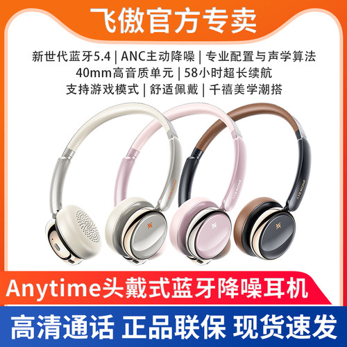 飞傲&雪漫天 Anytime蓝牙5.4头戴式耳机ANC主动降噪支持游戏模式