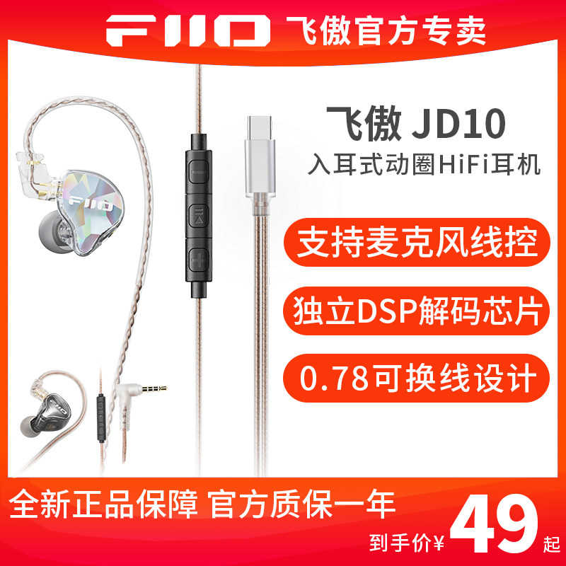 FiiO飞傲 JD10 入耳式耳机有线手机Mic线控通话游戏3.5/Typec耳塞