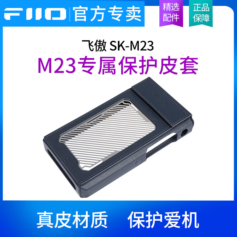 FiiO/飞傲SK-M23原装机套M23便携无损音乐播放器专用保护皮套