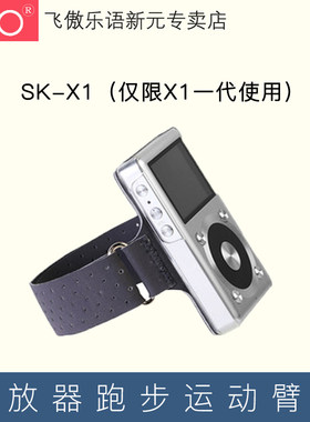 FiiO/飞傲 SK-X1臂带X1一代播放器专用跑步运动健身