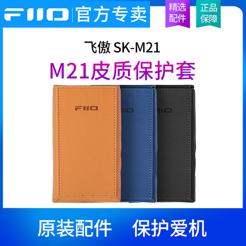 FiiO/飞傲 SK-M21 M21播放器专属皮质原装保护套专用机套