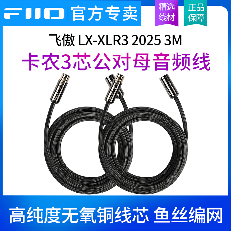 FiiO/飞傲 LX-XLR3 2025 3M 卡农3芯公对母音频线音箱线兼容SP5