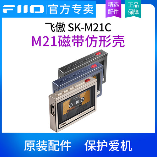 FiiO飞傲 SK-M21C 专用机套M21播放器磁带风格保护套原装保护壳
