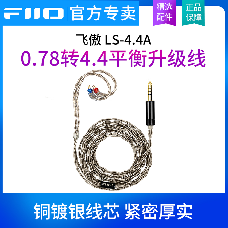 FiiO飞傲LS-4.4A 0.78 2Pin转4.4平衡耳机升级线FD11/FH11通用