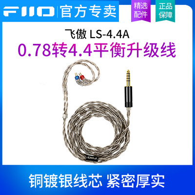 FiiO飞傲LS-4.4A/B 0.78 2Pin转4.4平衡耳机升级线FD11/FH11通用