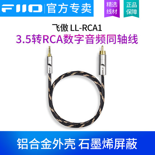 FiiO/飞傲 LL-RCA1 3.5同轴转RCA线单莲花数字HiFi发烧音频转接线