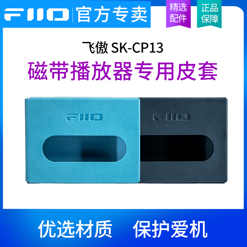 FiiO/飞傲 CP13磁带机专属保护套原装机套专用皮套/束口收纳袋
