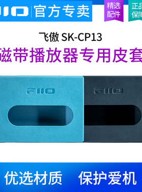 FiiO/飞傲 CP13磁带机专属保护套原装机套专用皮套/束口收纳袋