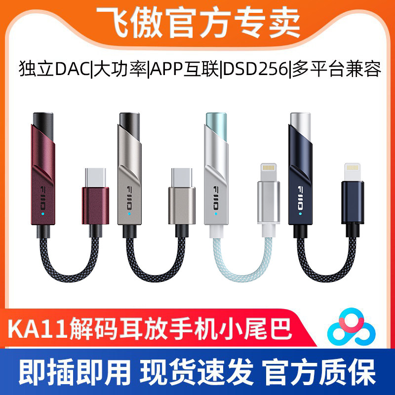 FiiO/飞傲 KA11 便携解码耳放发烧HiFi耳机手机小尾巴TypeC转3.5