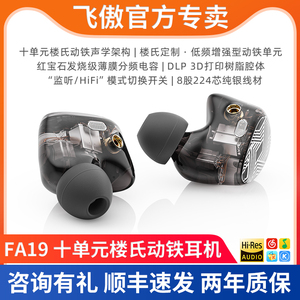 Fii/飞傲FA19入耳式耳机有线HIFI发烧耳塞十单元动铁楼氏mmcx换线