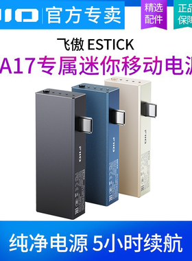 FiiO/飞傲 ESTICK捆绑KA17/QX13充电宝专属迷你移动电源TypeC口