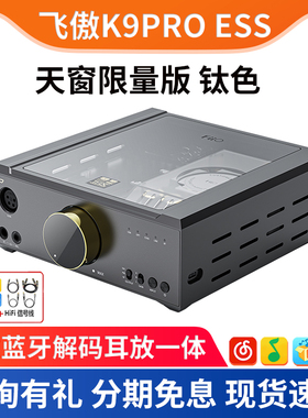 FiiO飞傲K9Pro ESS台式蓝牙耳放解码一体机HiFi耳机放大器电脑DAC