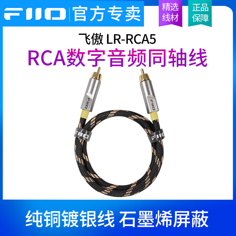 FiiO/飞傲LR-RCA5 数字音频同轴线无氧铜芯双层屏蔽金属镀金插头