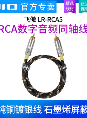 FiiO/飞傲LR-RCA5 数字音频同轴线无氧铜芯双层屏蔽金属镀金插头