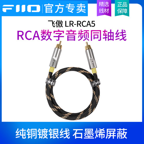 FiiO/飞傲LR-RCA5 数字音频同轴线无氧铜芯双层屏蔽金属镀金插头