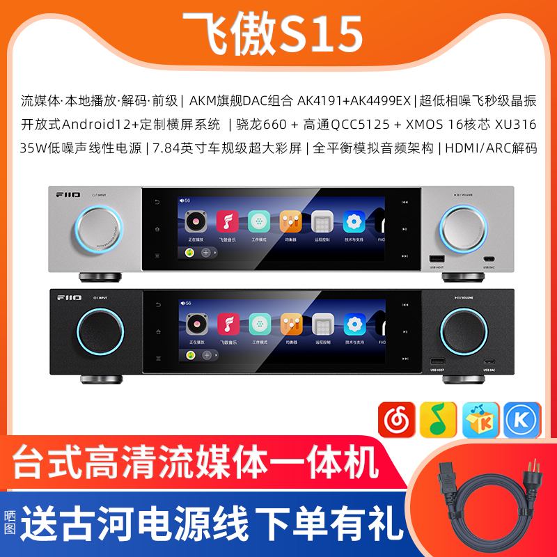 FiiO/飞傲 S15 台式高清流媒体无损音乐播放器蓝牙解码前级一体机