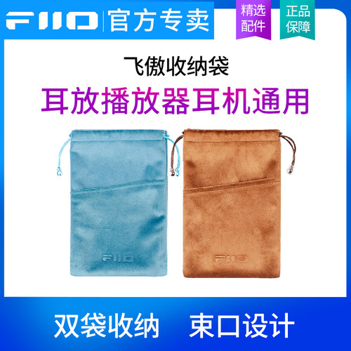 FiiO飞傲CP13/DM13/K11/SR11/DM15束口绒布袋收纳袋保护套