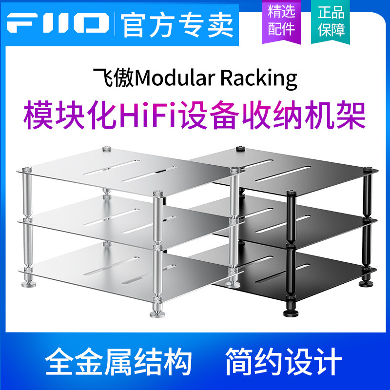 FiiO/飞傲 Modular Racking展示架模块化HiFi设备收纳机架解码器耳放数字播放器多层支架图片