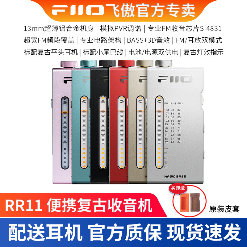 FiiO飞傲 RR11 便携复古收音机FM调频广播充电式BASS音效可做耳放