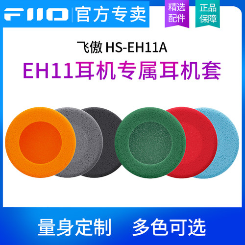 FiiO/飞傲HS-EH11A 头戴式耳机EH11专属耳机罩专用海绵耳套耳帽