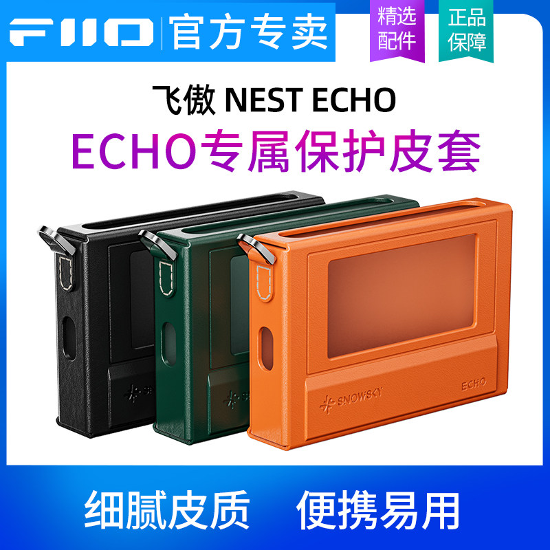 飞傲*雪漫天NEST ECHO原装机套ECHO无损音乐播放器专用保护皮套