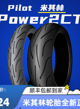 米其林半热熔摩托车轮胎POWER2CT120/160/180/190/70/60/55/50-17