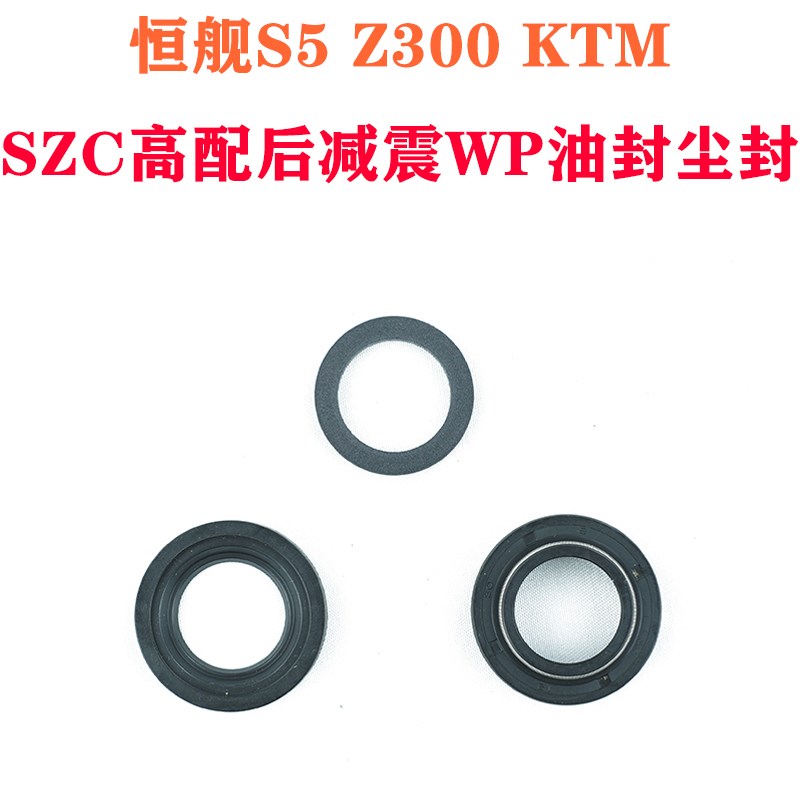 恒舰S5 Z300 KTM摩托车 恒舰SZC高配后减震WP油封尘封 避震器油封