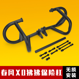 适用春风XO狒狒冒险家保险杠摩托车赛车手竞技防摔保护杠改装配件